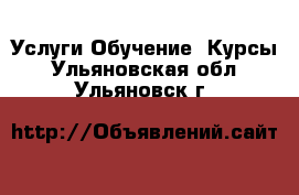 Услуги Обучение. Курсы. Ульяновская обл.,Ульяновск г.